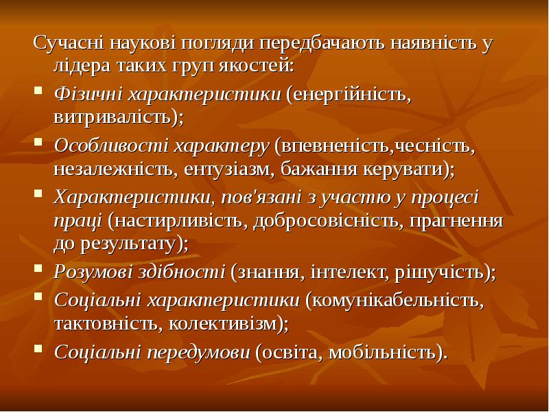 Сучасні наукові погляди передбачають наявність у лідера таких груп якостей:
Сучасні Сучасні наукові погляди передбачають наявність у лідера таких груп якостей:
Сучасні