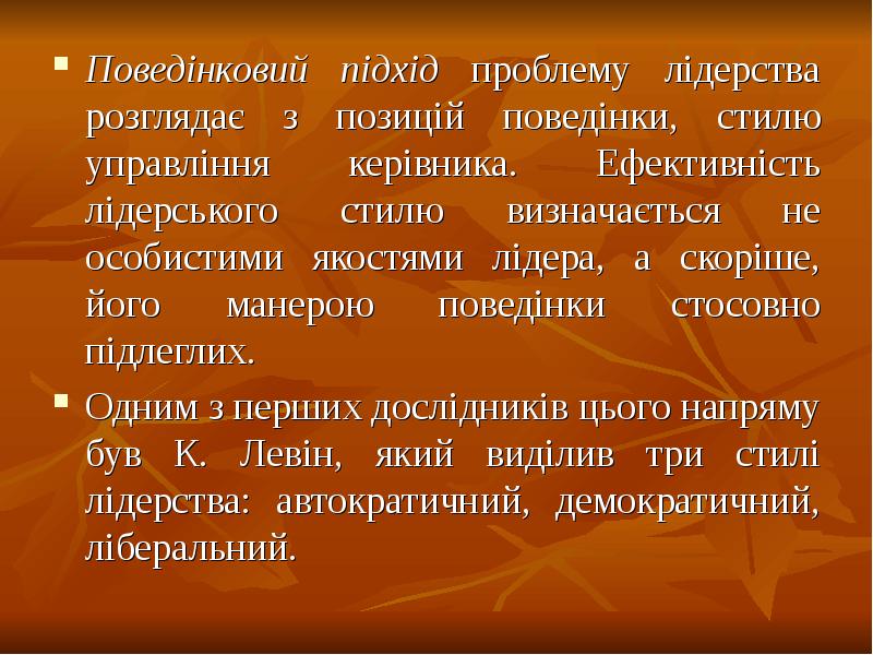 Поведінковий підхід проблему лідерства розглядає з позицій поведінки, стилю управління керівника. Поведінковий підхід проблему лідерства розглядає з позицій поведінки, стилю управління керівника.