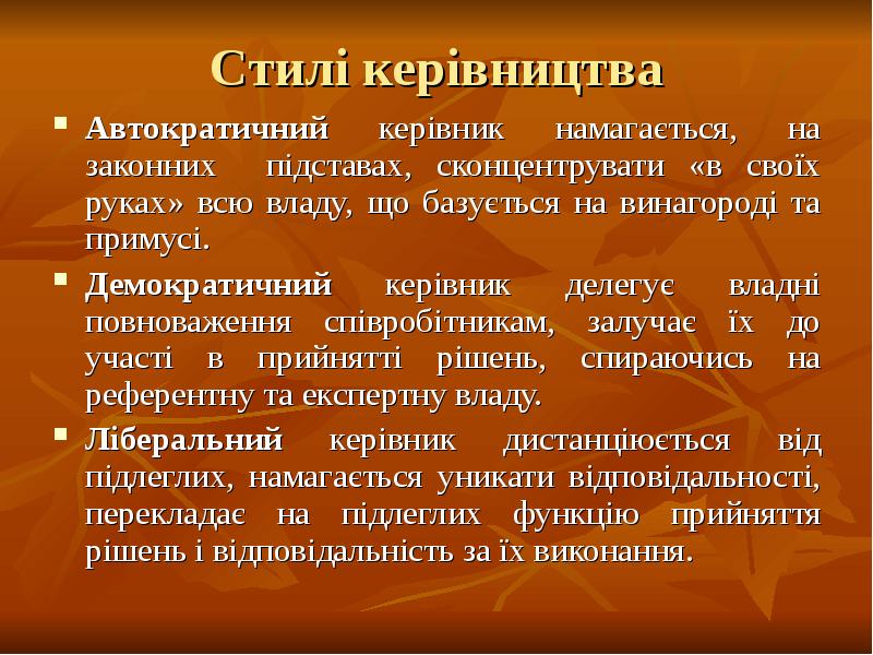 Стилі керівництва
Автократичний керівник намагається, на законних підставах, сконцентрувати «в своїх Стилі керівництва
Автократичний керівник намагається, на законних підставах, сконцентрувати «в своїх