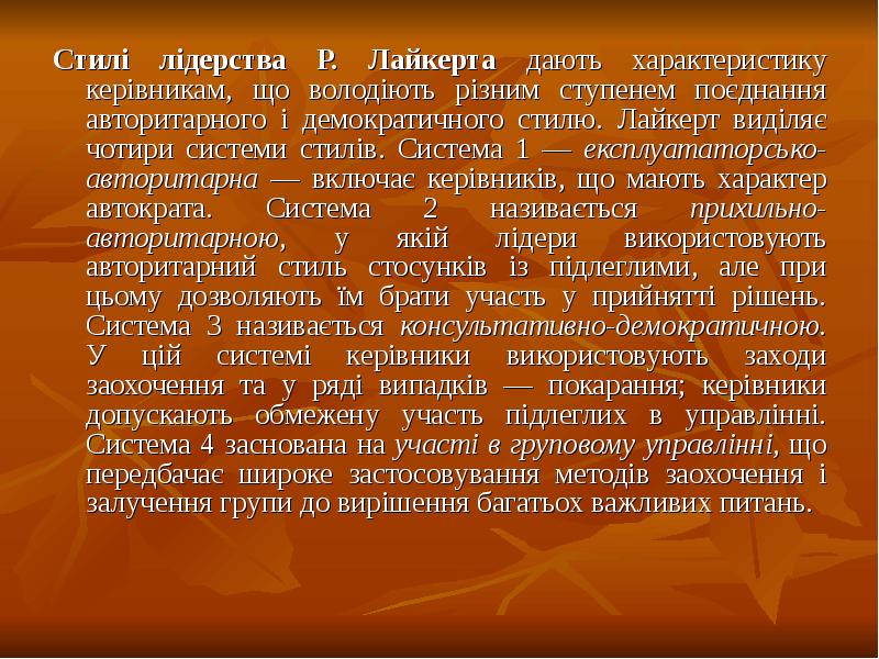 Стилі лідерства Р. Лайкерта дають характеристику керівникам, що володіють різним ступенем Стилі лідерства Р. Лайкерта дають характеристику керівникам, що володіють різним ступенем
