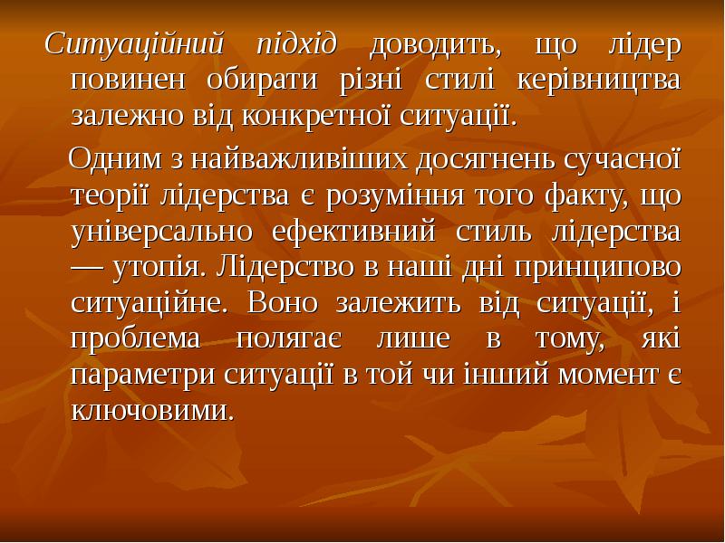 Ситуаційний підхід доводить, що лідер повинен обирати різні стилі керівництва залежно Ситуаційний підхід доводить, що лідер повинен обирати різні стилі керівництва залежно