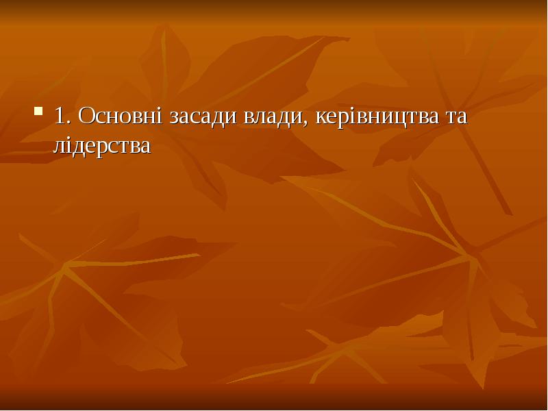 1. Основні засади влади, керівництва та лідерства
1. Основні засади влади, 1. Основні засади влади, керівництва та лідерства
1. Основні засади влади,
