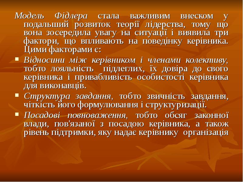 Модель Фідлера стала важливим внеском у подальший розвиток теорії лідерства, тому Модель Фідлера стала важливим внеском у подальший розвиток теорії лідерства, тому