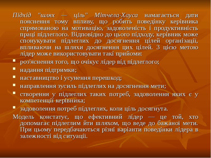 Підхід "шлях — ціль" Мітчела-Хауса намагається дати пояснення тому впливу, що Підхід "шлях — ціль" Мітчела-Хауса намагається дати пояснення тому впливу, що