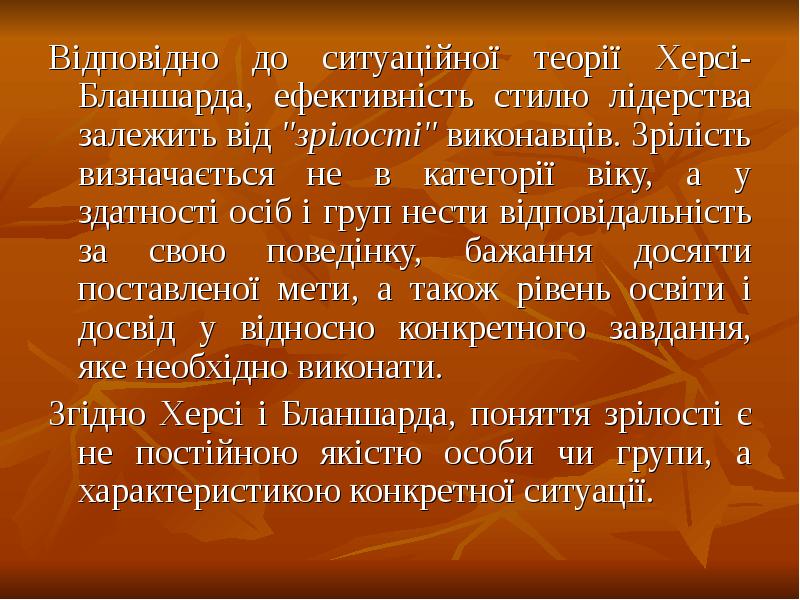 Відповідно до ситуаційної теорії Херсі-Бланшарда, ефективність стилю лідерства залежить від "зрілості" Відповідно до ситуаційної теорії Херсі-Бланшарда, ефективність стилю лідерства залежить від "зрілості"
