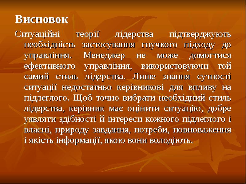 Висновок Висновок Ситуаційні теорії лідерства підтверджують необхідність застосування гнучкого підходу до
