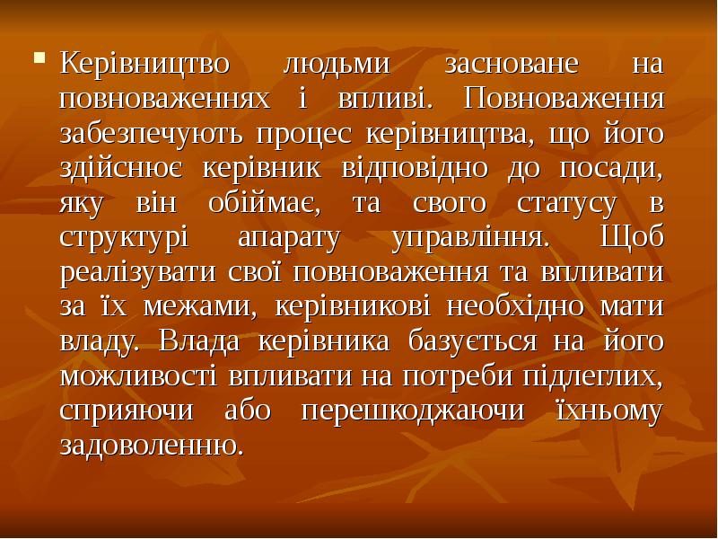 Керівництво людьми засноване на повноваженнях і впливі. Повноваження забезпечують процес керівництва, Керівництво людьми засноване на повноваженнях і впливі. Повноваження забезпечують процес керівництва,