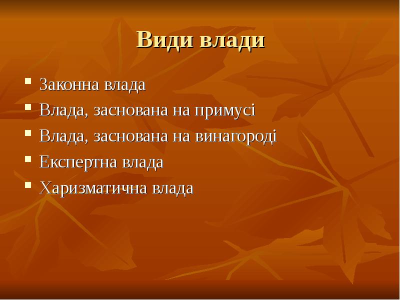 Види влади
Законна влада
Влада, заснована на примусі
Влада, заснована на Види влади
Законна влада
Влада, заснована на примусі
Влада, заснована на