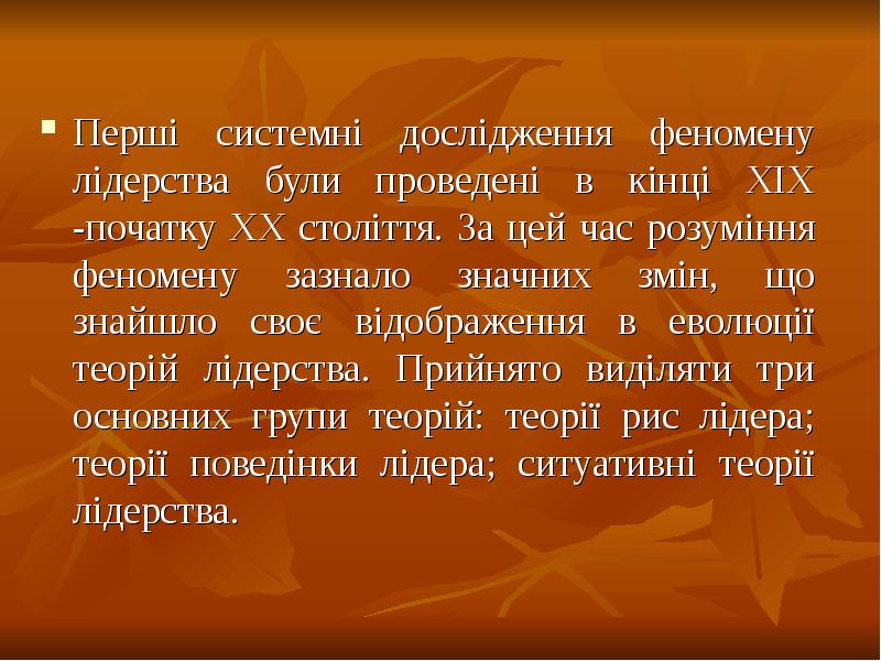 Перші системні дослідження феномену лідерства були проведені в кінці ХІХ -початку Перші системні дослідження феномену лідерства були проведені в кінці ХІХ -початку