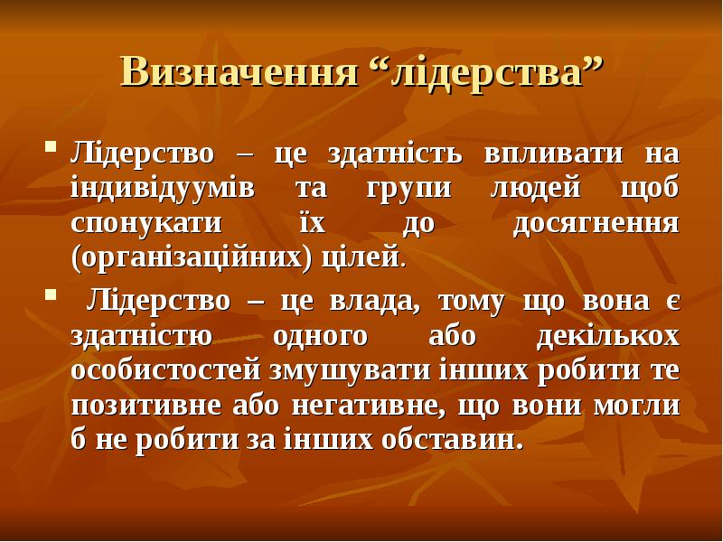 Визначення “лідерства”
Лідерство – це здатність впливати на індивідуумів та групи Визначення “лідерства”
Лідерство – це здатність впливати на індивідуумів та групи