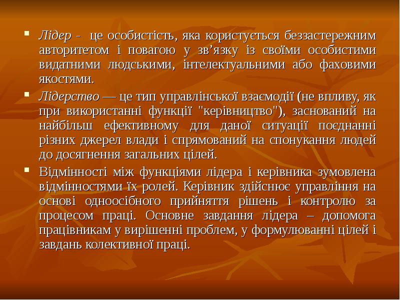 Лідер - це особистість, яка користується беззастережним авторитетом і повагою у Лідер - це особистість, яка користується беззастережним авторитетом і повагою у