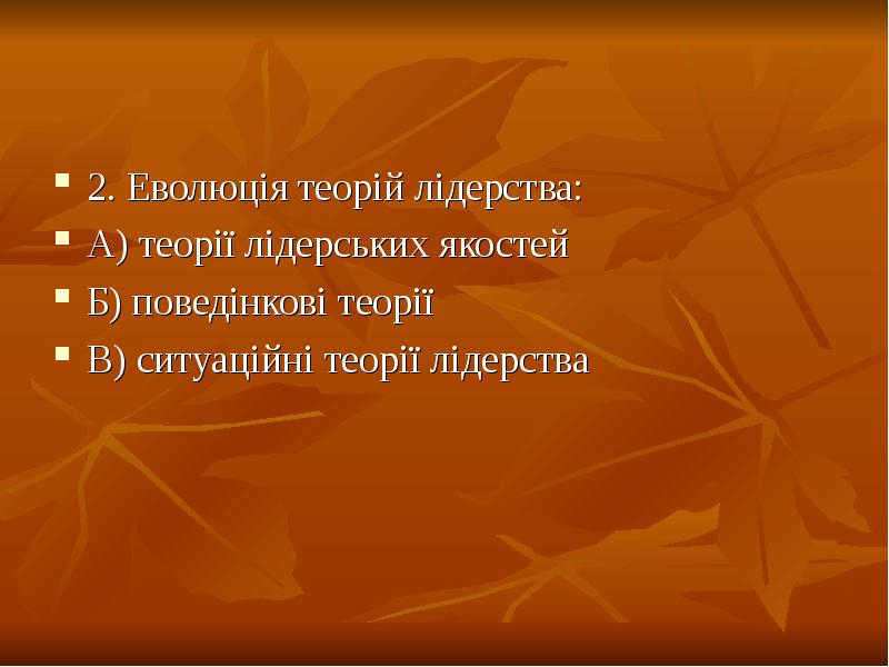 2. Еволюція теорій лідерства:
2. Еволюція теорій лідерства:
А) теорії лідерських 2. Еволюція теорій лідерства:
2. Еволюція теорій лідерства:
А) теорії лідерських