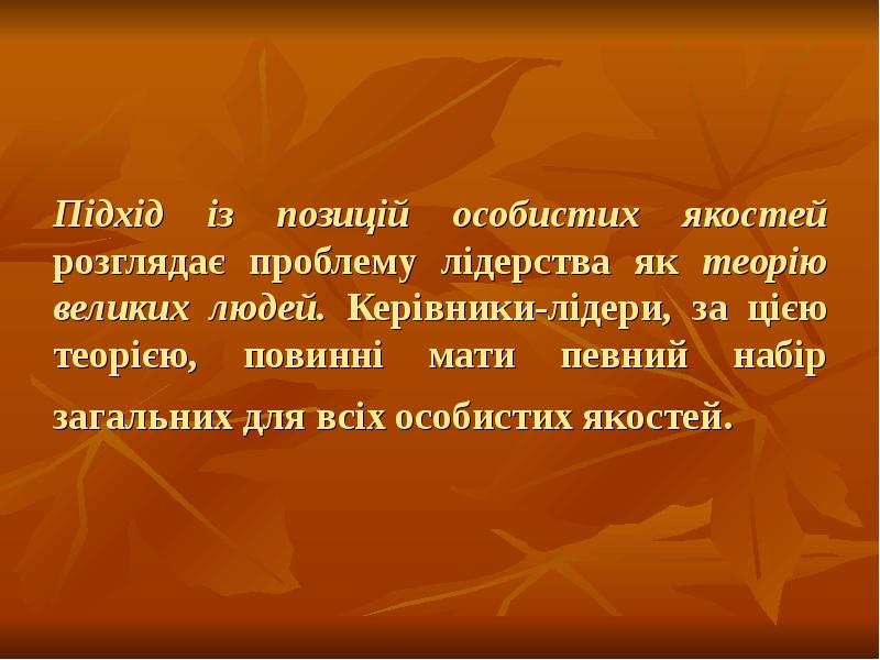 Підхід із позицій особистих якостей розглядає проблему лідерства як теорію великих Підхід із позицій особистих якостей розглядає проблему лідерства як теорію великих