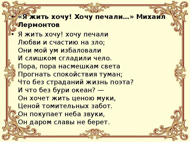 Лермонтов не хочу чтоб свет. Я жить хочу хочу печали Лермонтов. Стих я жить хочу хочу печали. Стихотворение я жить хочу Лермонтов.