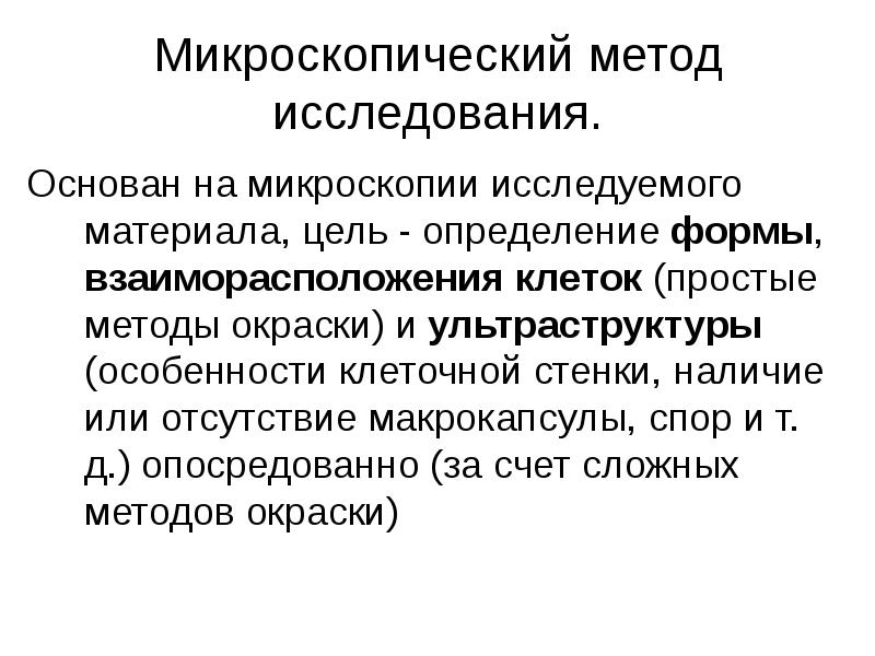 Микроскопией называют метод микроскопии. Алгоритм микроскопического исследования. Методы микроскопического изучения. Цель микроскопического метода исследования. Методы исследования микроскопии.