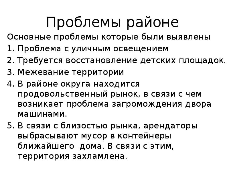 Есть проблема в районе. Проблемы района. Проблематика уличной фотографии презентация.