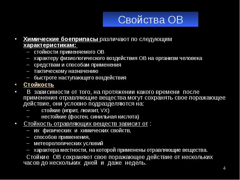 Свойства химического оружия. Свойства ов. Химические боеприпасы различают по следующим характеристикам. Ов свойства веществ. Стойкость отравляющих веществ.