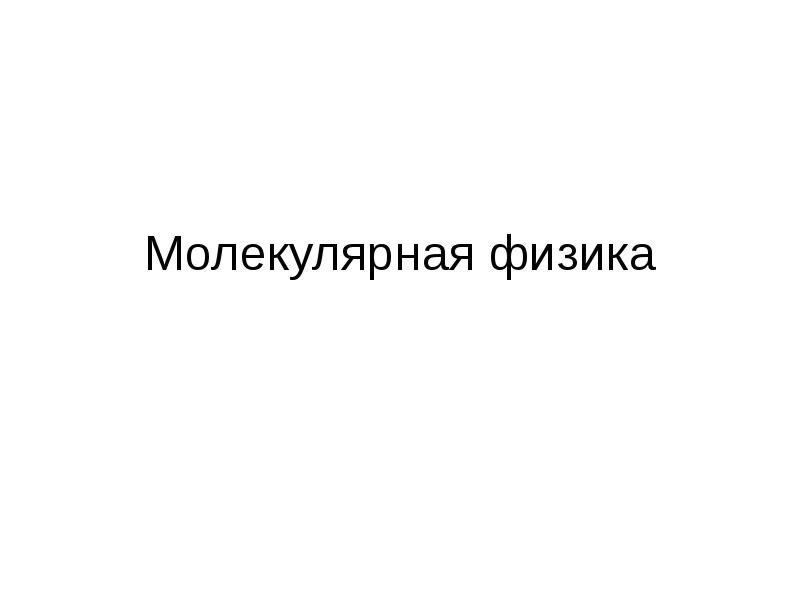 Молекулярная физика Молекулярная физика