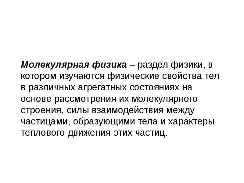 Молекулярная физика – раздел физики, в котором изучаются физические свойства тел Молекулярная физика – раздел физики, в котором изучаются физические свойства тел