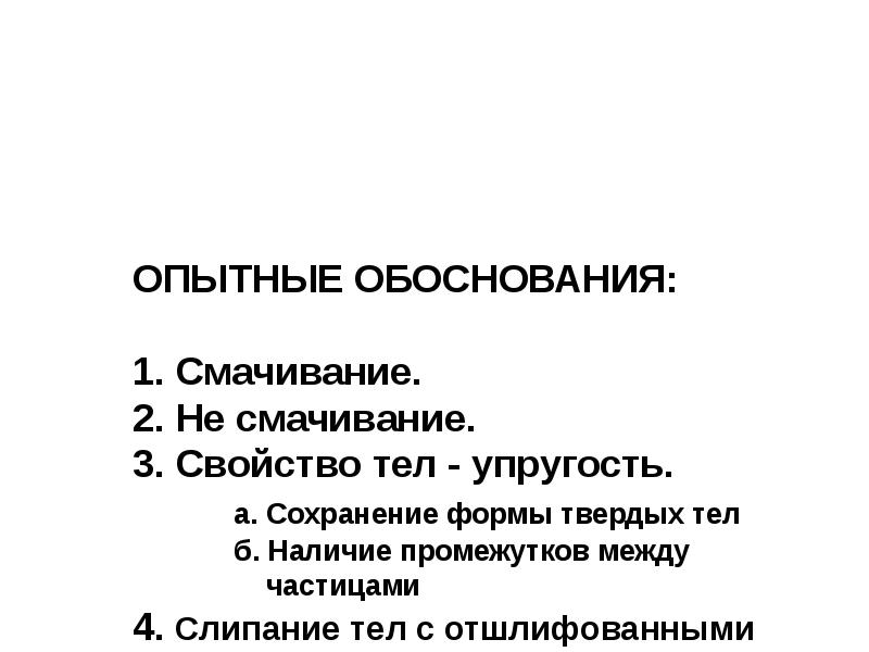 ОПЫТНЫЕ ОБОСНОВАНИЯ: 1. Смачивание. 2. Не смачивание. 3. Свойство тел ОПЫТНЫЕ ОБОСНОВАНИЯ: 1. Смачивание. 2. Не смачивание. 3. Свойство тел