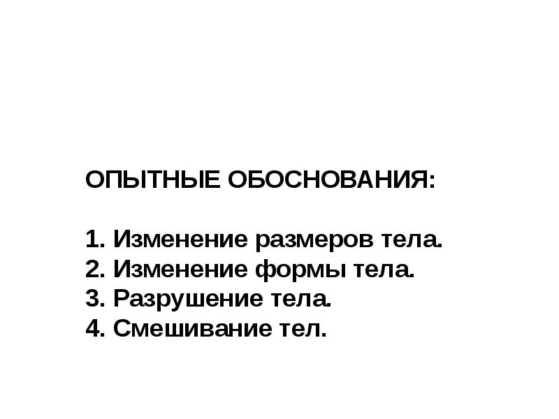 ОПЫТНЫЕ ОБОСНОВАНИЯ: 1. Изменение размеров тела. 2. Изменение формы тела. ОПЫТНЫЕ ОБОСНОВАНИЯ: 1. Изменение размеров тела. 2. Изменение формы тела.