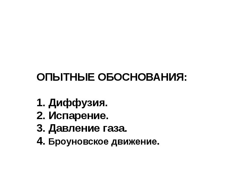 ОПЫТНЫЕ ОБОСНОВАНИЯ: 1. Диффузия. 2. Испарение. 3. Давление газа. 4. ОПЫТНЫЕ ОБОСНОВАНИЯ: 1. Диффузия. 2. Испарение. 3. Давление газа. 4.