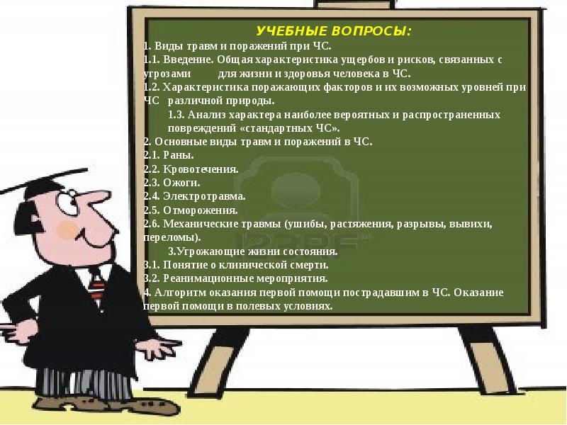 Угрожающие жизни. Травмы и ранения вызывает поражающий фактор ЧС. 3 Вида травм по поражающему фактору. Слово при помощи и угрозы. Учебные вопросы на 3 умриг.