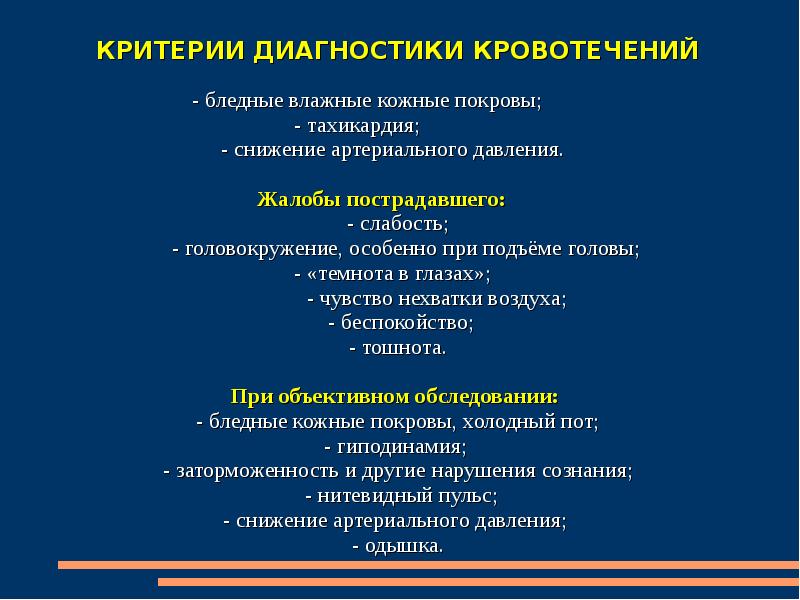 Диагностика кровотечений. Инструментальные методы диагностики кровотечения. Лабораторная и инструментальная диагностика кровотечений. Клиническая и инструментальная диагностика кровотечения. Кровотечения диагностические критерии.