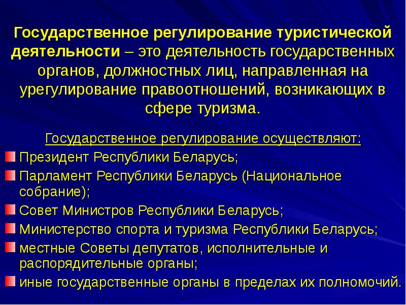 Правовое регулирование в туризме