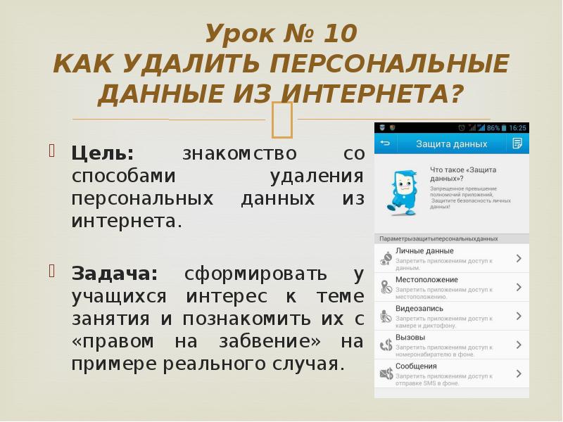 Дай удалить. Удалить персональные данные. Удалить свои данные из интернета. Как удалить персональные данные из интернета. Удалить Мои данные из интернета.