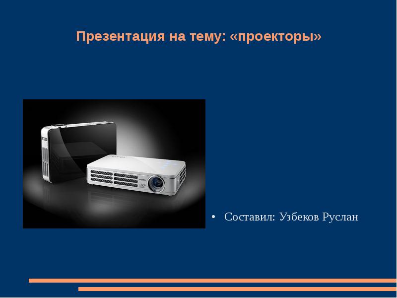 Презентация на тему: «проекторы» Составил: Узбеков Руслан