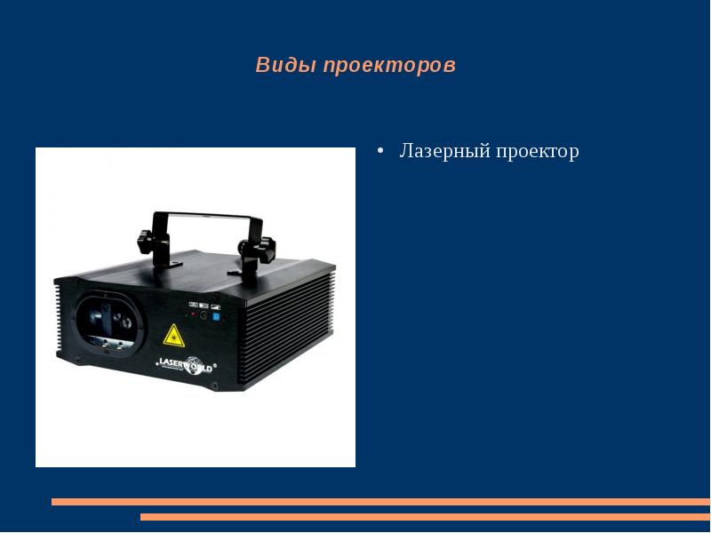 Перечислите типы проектов а также укажите преимущества и недостатки каждого из типов проекторов