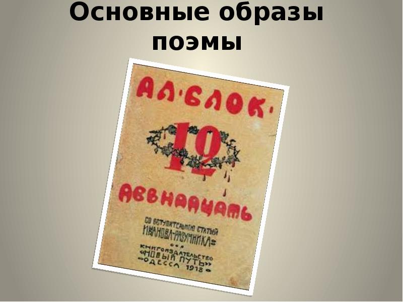 Главный образ поэмы. Основные образы поэмы. Символы песни и поэмы.