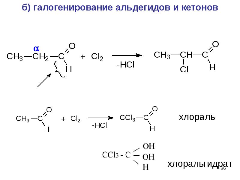 Уксусный альдегид и водород. Реакция галогенирования альдегидов. Гидрогалогенирование альдегидов. Реакция галогенирования альдегидов и кетонов. Непредельные альдегиды галогенирование.