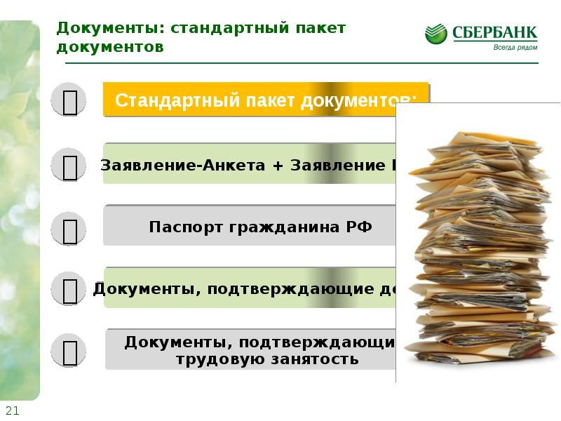 Банк документов. Общий пакет документов. Стандартный пакет документов. Стандартный пакет документов банка. Презентация по кредитам для физических лиц.