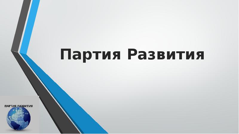 Партия развития. Развитие партий.