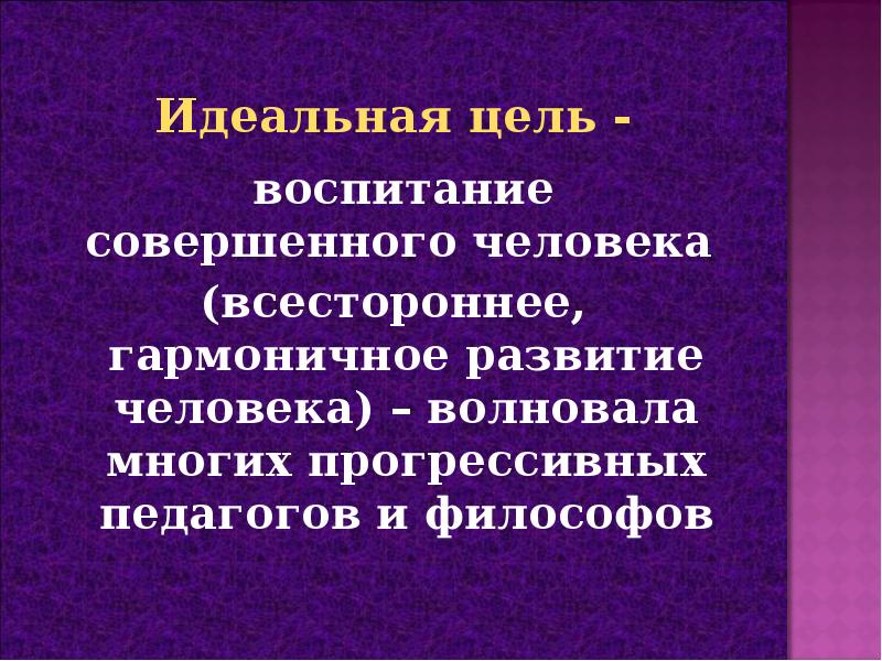 идеальная и реальная цели воспитания. реальная цель воспитания. реальная цель воспитания. мысленный идеальный результат. идеальная и реальная цели воспитания.