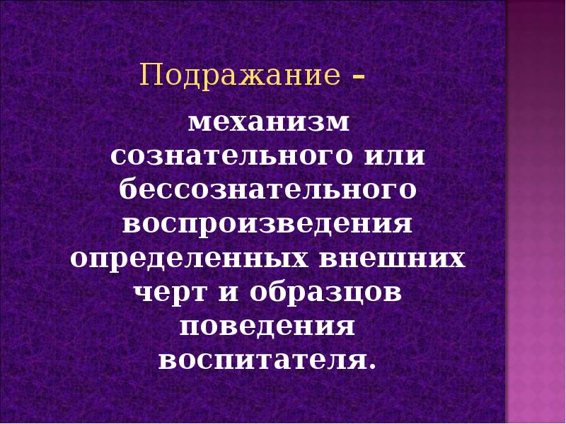 Воспитательный метод воздействие которого основывается на подражании образцам поведения это