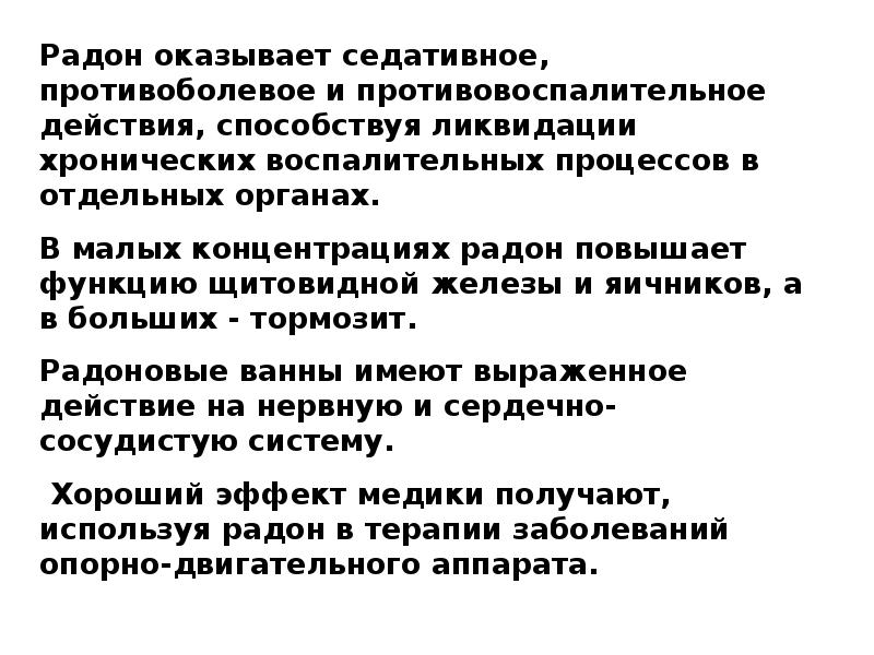 Чем полезен радон. Показания и противопоказания радоновых ванн. Облучение радоном. Чем полезен радон. Чем полезен радон.