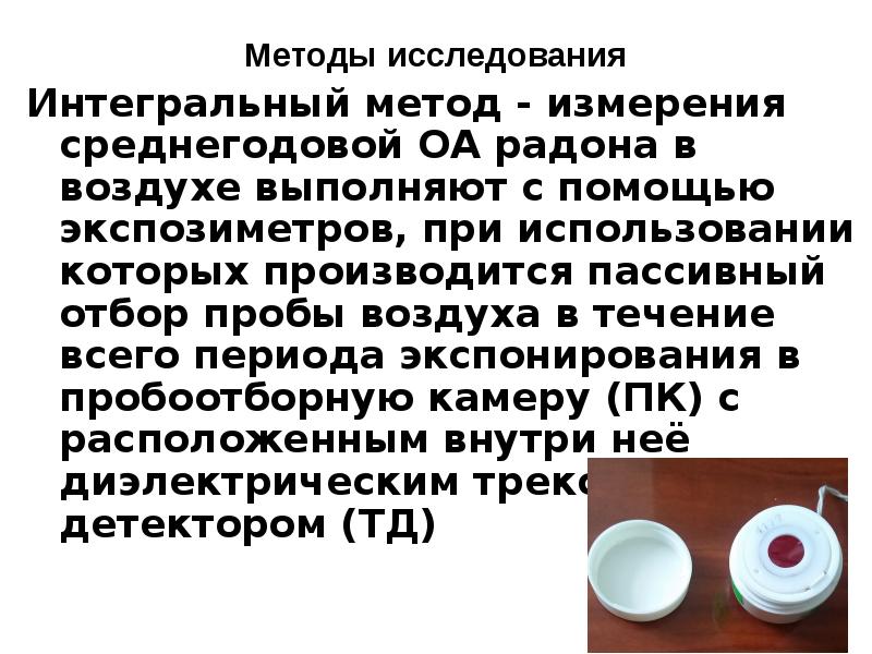 Интегральный метод исследования