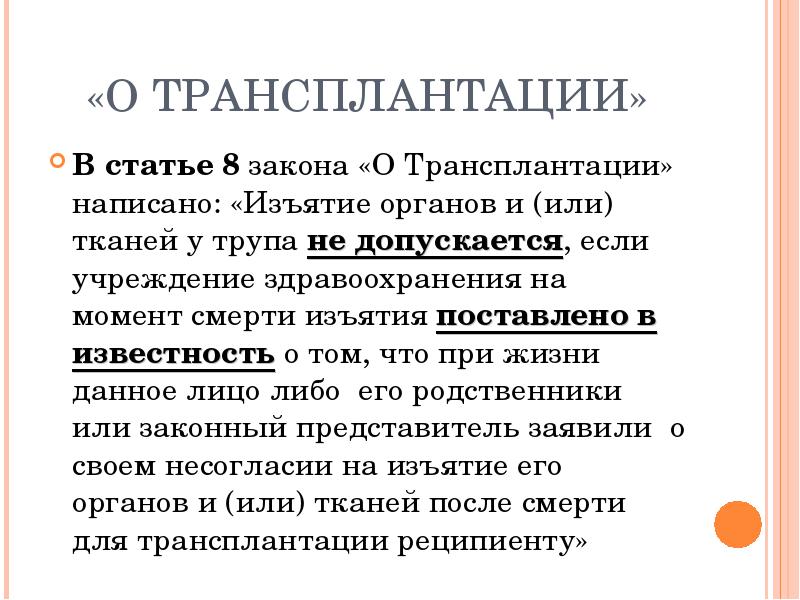 Трансплантация органов законодательство. Трансплантация органов закон. Условия и порядок трансплантации органов и тканей человека. Статья про трансплантацию органов. Трансплантация органов и тканей человека в РЖ.