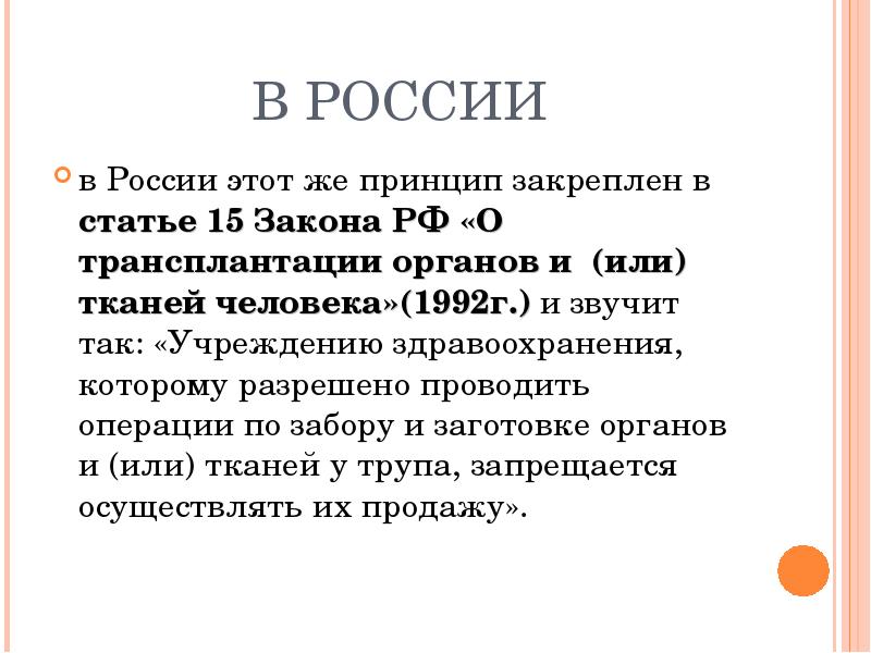 Трансплантация органов законодательство. Закон о трансплантации. О трансплантации органов и (или) тканей человека. Закон о трансплантации органов и тканей. ФЗ изъятие органов и тканей.