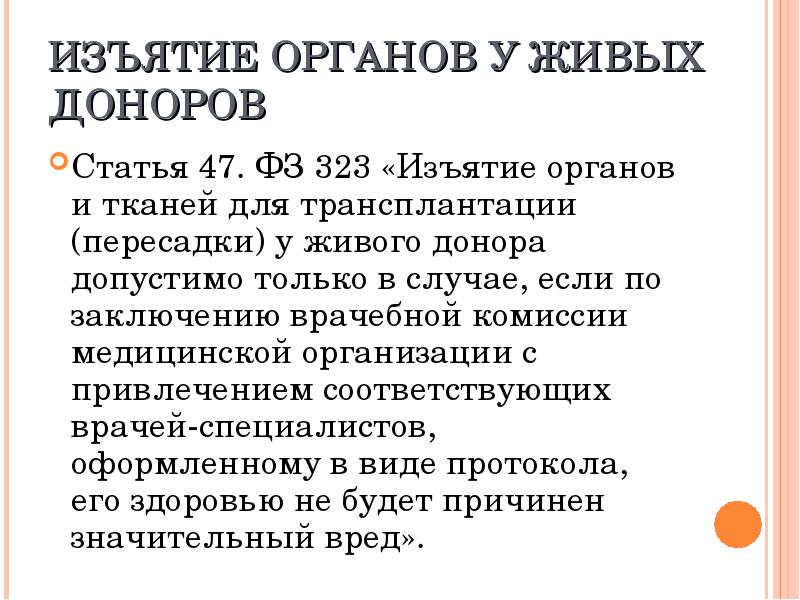 Проект о донорстве органов человека и их трансплантации