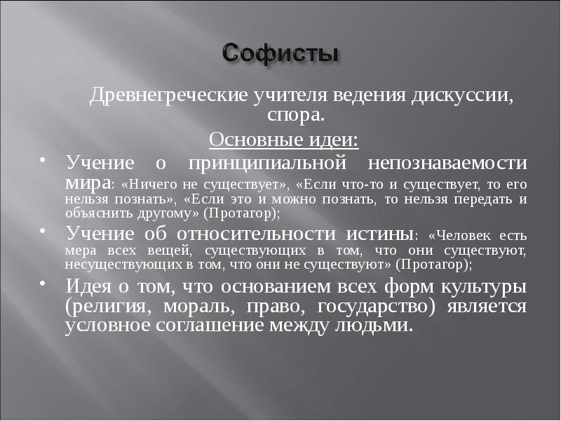 Софистика в философии это. Основная идея софистов. Софистика основные идеи. Софисты философия кратко. Основные идеи древнегреческой софистики.