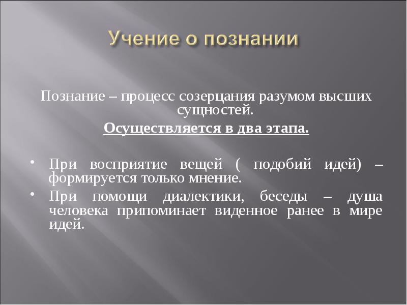 Высшая суть 6. Процесс познания в древнегреческой философии. Учение о познании окружающего мира. Высшая суть полицейского философия. Чем отличается созерцание от рассудка и в Гете?.