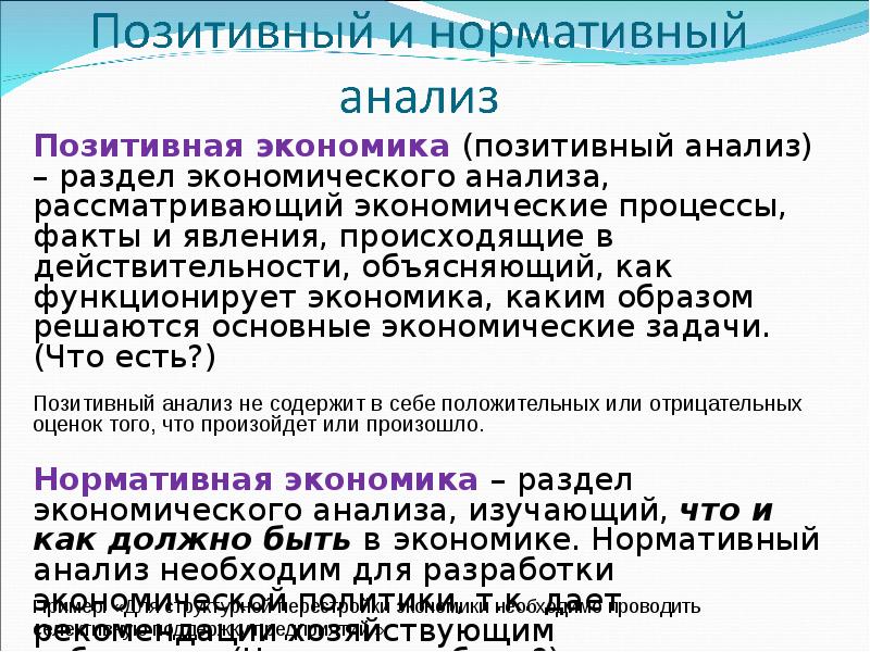 Основные понятия дисциплины. Позитивный и нормативный анализ. Позитивный и нормативный анализ в экономике. Позитивная и нормативная экономика. Позитивная экономика и нормативная экономика.