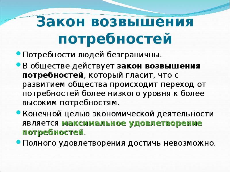 Какова суть закона. Закон возвышения потребностей в экономике. Какова сущность закона возвышения потребностей. Закон повышения потребностей в экономике. Закон возвышения потребностей в экономике кратко.