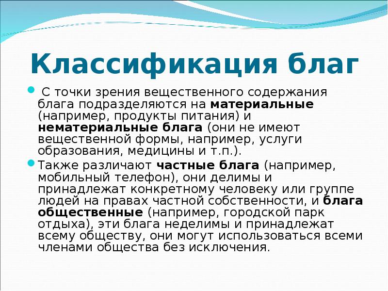 Понятие благо. Классификация благ с точки зрения. Вещественное содержание. Товар содержит благо. Экономика ЭПК основной термины.