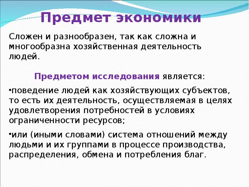 Предметом экономики является. Предмет и методы экономики. Предмет и метод экономики. Предмет цели задачи и методология экономики. Понятие, предмет и методы экономики..