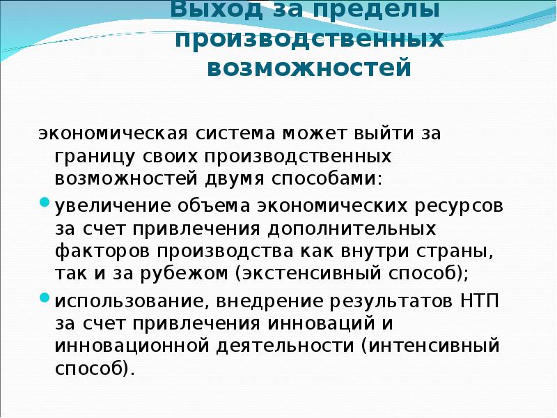 Экономические возможности страны. Пределы и производственные.